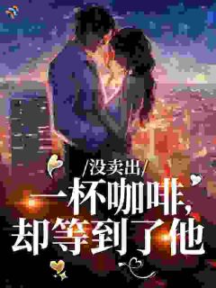 没卖出一杯咖啡,却等到了他