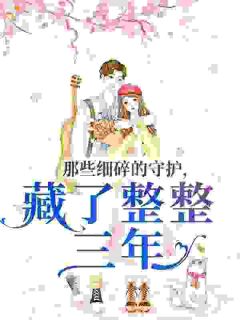 那些细碎的守护,藏了整整三年