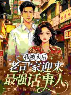 我被卖后，老司家迎来最强话事人