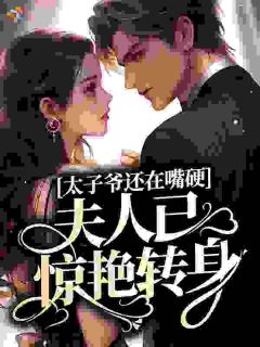 太子爷还在嘴硬,夫人已惊艳转身