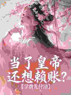 当了皇帝还想赖账?学费先付清