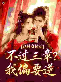 这具身体活不过三章？我偏要逆