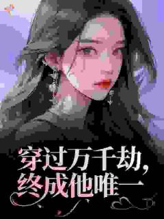 穿过万千劫，终成他唯一