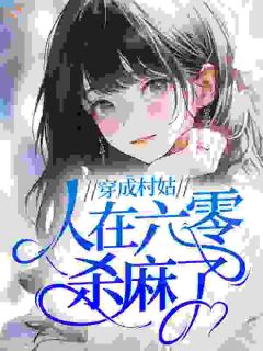 六零荒年，搬空恶婆携崽寻首长爹