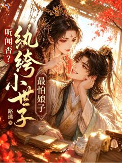 世子爷入赘公主府,连夜跑路了