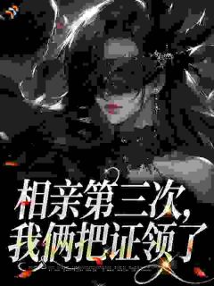 相亲第三次,我俩把证领了