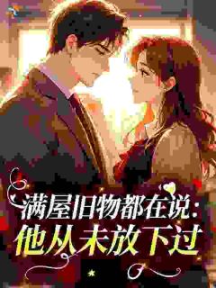 满屋旧物都在说:他从未放下过