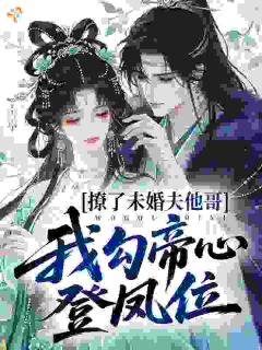 撩了未婚夫他哥,我勾帝心登凤位