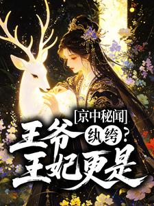 京中秘闻:王爷纨绔?王妃更是