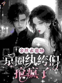 你白月光都回来了,还追我干什么?