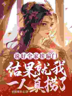 逃命京城，哥哥成了长公主驸马？