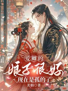 爱卿的娘子很好，现在是孤的了