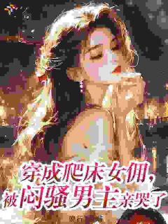 一心想领盒饭,霸总偏偏动了情
