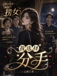 中秋去男友家被说捞女，我选择分手