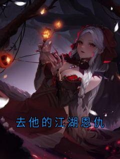 去他的江湖恩仇