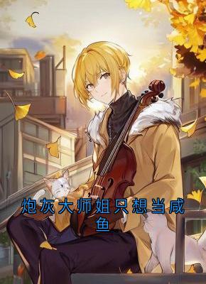 炮灰大师姐只想当咸鱼