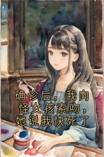 确诊后，我向怪女孩索吻，她说我快死了