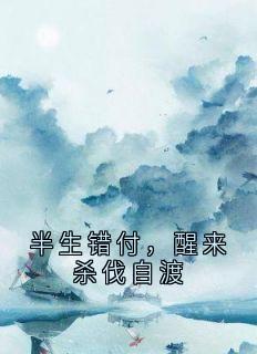 半生错付，醒来杀伐自渡