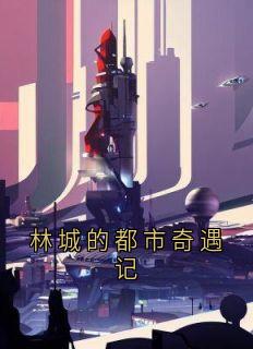 林城的都市奇遇记