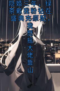 隐婚三年，绿茶戴我粉钻在盛典充原配，我怒摇大佬靠山