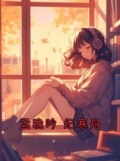 孟晚吟 纪寒舟