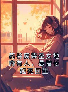 药谷废柴圣女地府有人，最擅长起死回生
