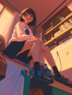 李姐是谁