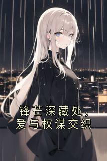 锋芒深藏处,爱与权谋交织