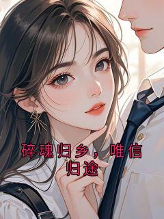 碎魂归乡,唯信归途