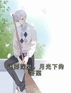迷雾深处,月光下的答案