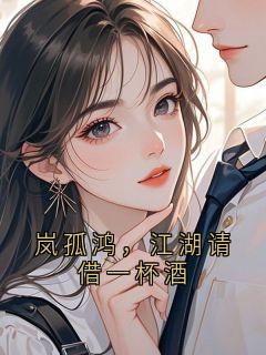 岚孤鸿,江湖请借一杯酒