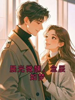 晨光微醺,念辰如梦