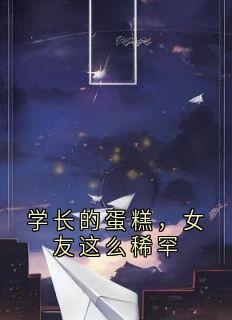 学长的蛋糕,女友这么稀罕