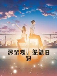 霁无瑕,捉妖日记