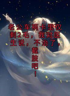 老公车祸卡里仅剩2毛,我对医生说,不治了,截肢吧!