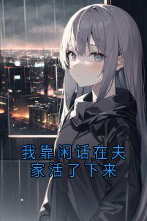 我靠闲话在夫家活了下来