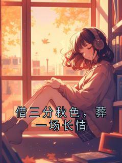 借三分秋色,葬一场长情