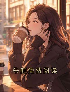 朱颜免费阅读