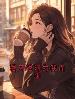 漫天银河为我而来