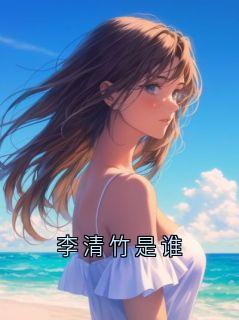 李清竹是谁