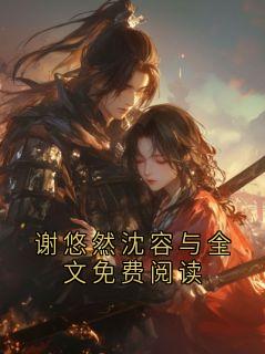 谢悠然沈容与全文免费阅读