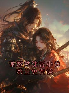 谢悠然沈容小说哪里免费读