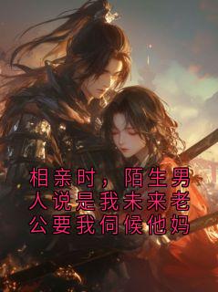 相亲时，陌生男人说是我未来老公要我伺候他妈