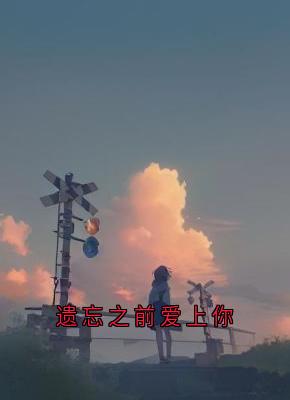 遗忘之前爱上你