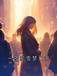 一夜风雪梦亡夫