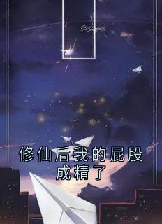 修仙后我的屁股成精了