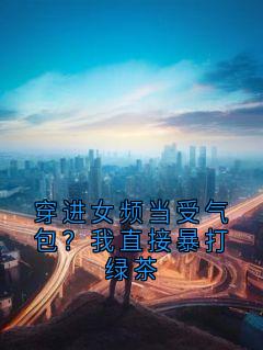 穿进女频当受气包？我直接暴打绿茶