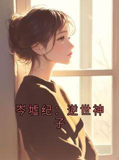 岑墟纪：逆世神子