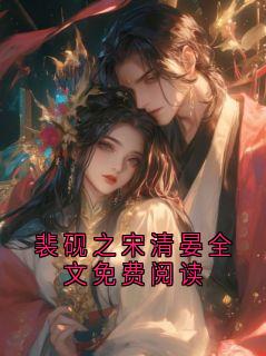 裴砚之宋清晏全文免费阅读