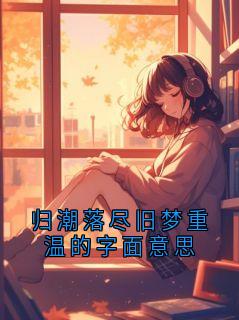 归潮落尽旧梦重温的字面意思